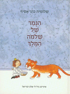 cover image of הנמר של שלמה המלך - The Tiger of King Solomon